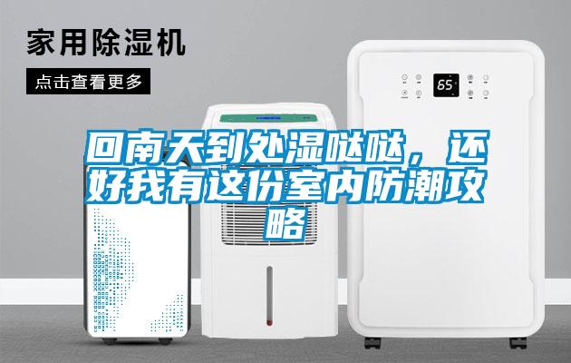 回南天到處濕噠噠，還好我有這份室內防潮攻略
