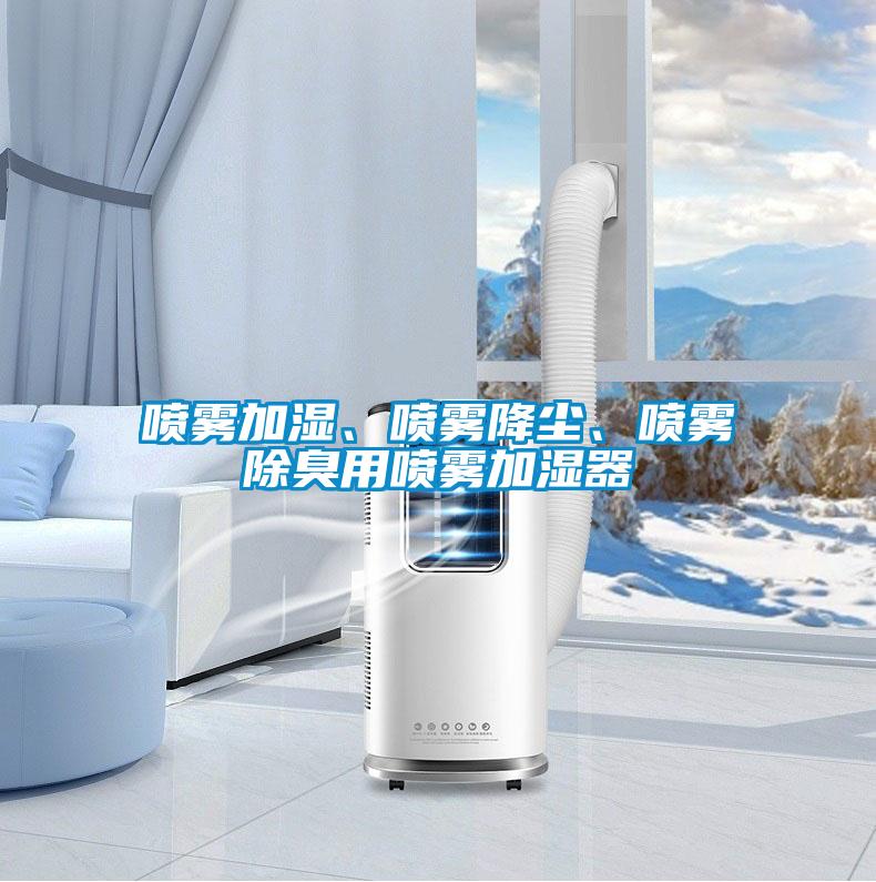 噴霧加濕、噴霧降塵、噴霧除臭用噴霧加濕器