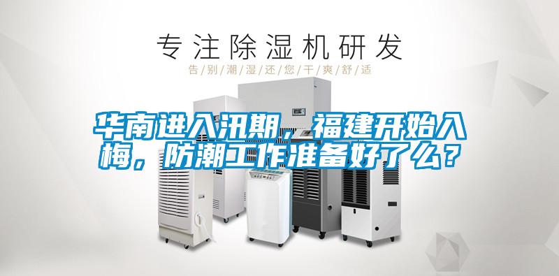 華南進入汛期，福建開始入梅，防潮工作準備好了么？