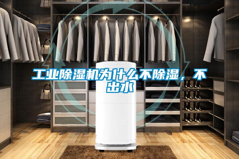 工業除濕機為什么不除濕，不出水