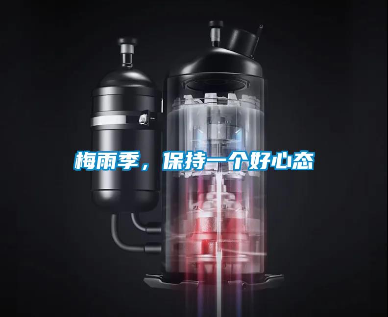 梅雨季，保持一個好心態