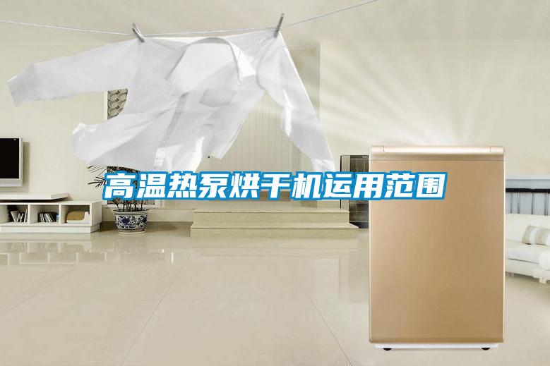 高溫熱泵烘干機運用范圍