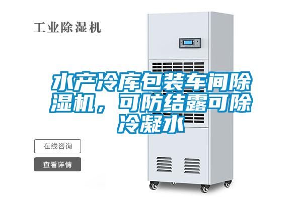 水產冷庫包裝車間除濕機，可防結露可除冷凝水