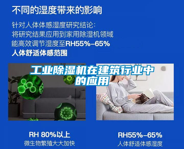 工業(yè)除濕機在建筑行業(yè)中的應用