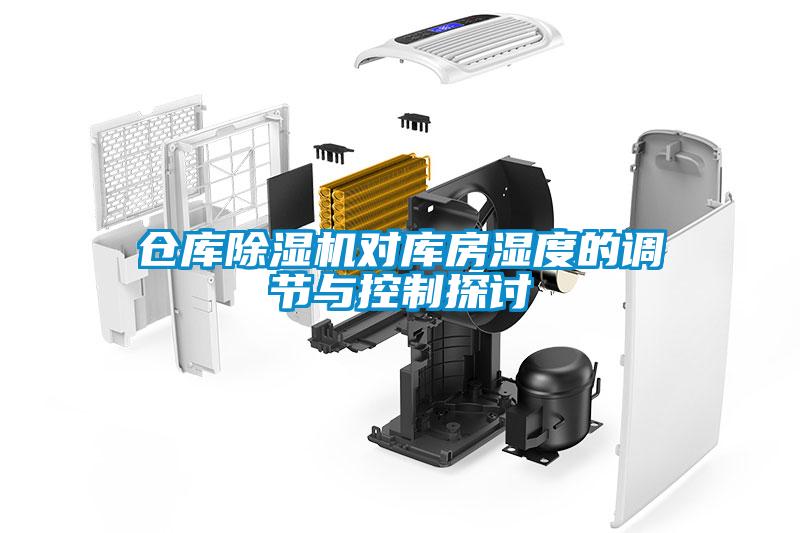 倉庫除濕機對庫房濕度的調節與控制探討