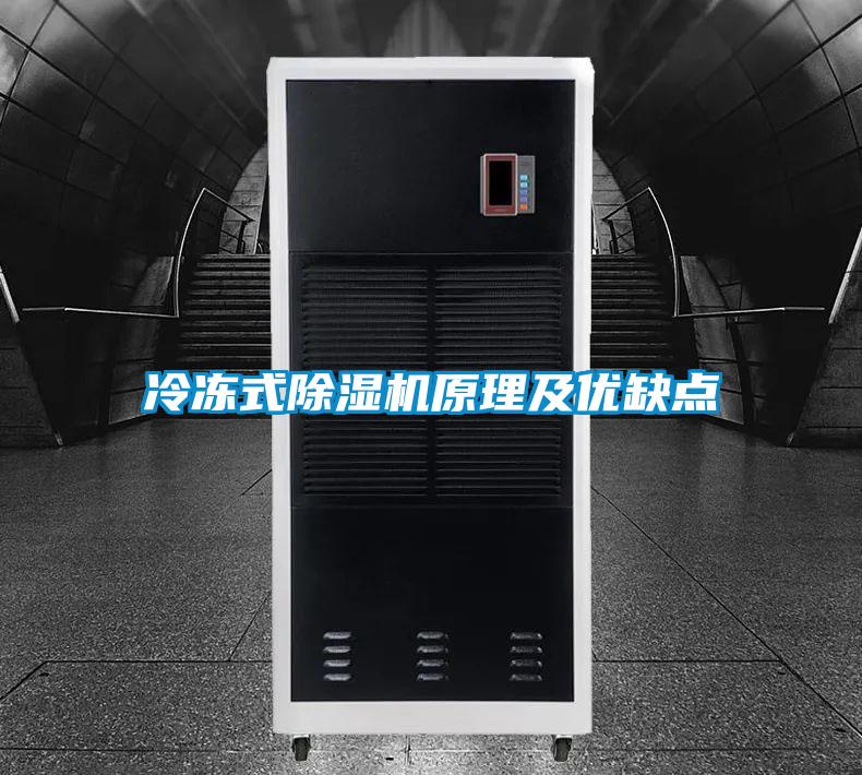 冷凍式除濕機原理及優缺點