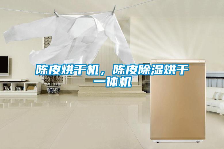 陳皮烘干機，陳皮除濕烘干一體機