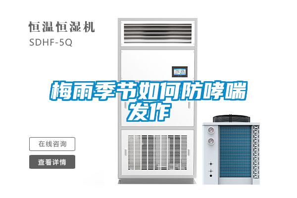 梅雨季節如何防哮喘發作