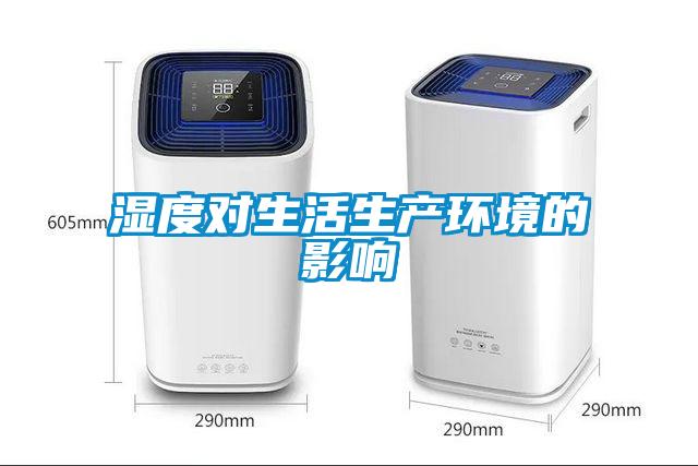 濕度對生活生產環境的影響