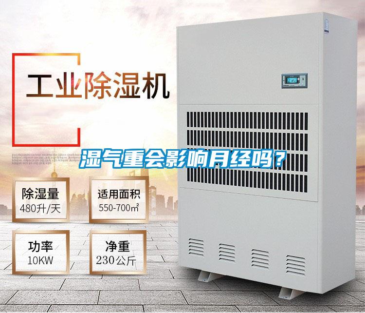 濕氣重會影響月經嗎？
