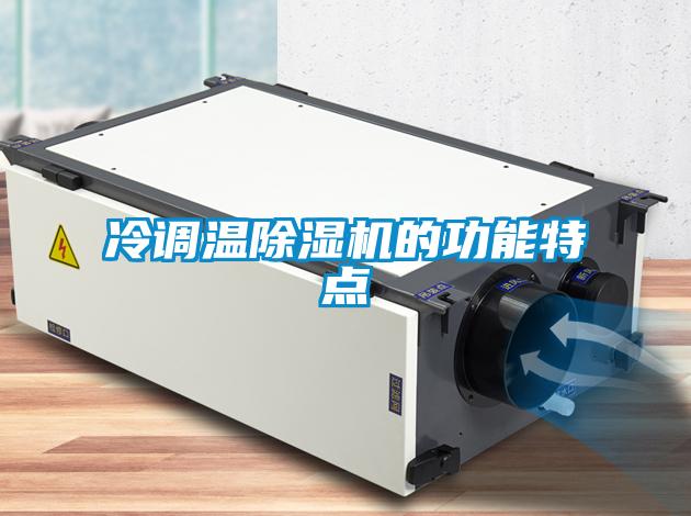 冷調(diào)溫除濕機的功能特點
