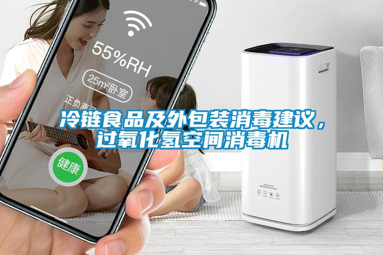 冷鏈?zhǔn)称芳巴獍b消毒建議，過(guò)氧化氫空間消毒機(jī)
