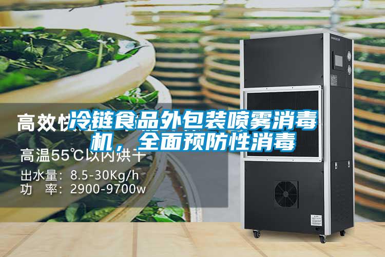 冷鏈食品外包裝噴霧消毒機，全面預防性消毒