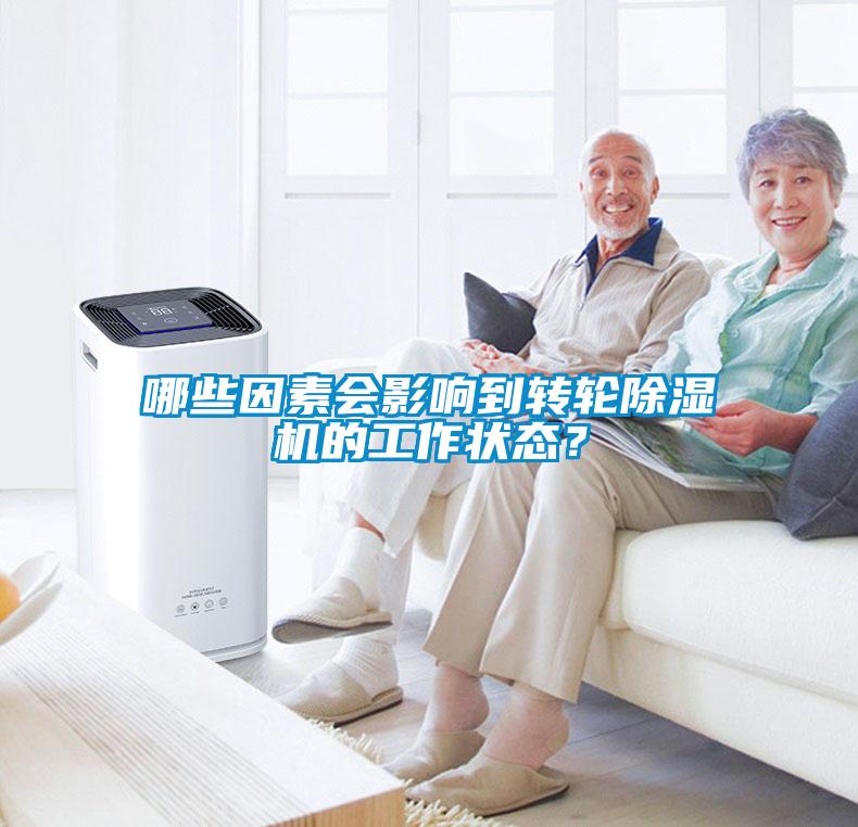 哪些因素會影響到轉輪除濕機的工作狀態？
