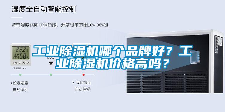 工業除濕機哪個品牌好？工業除濕機價格高嗎？