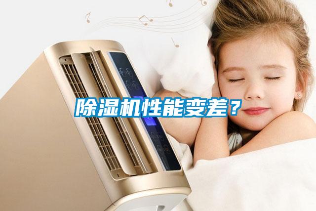 除濕機(jī)性能變差？