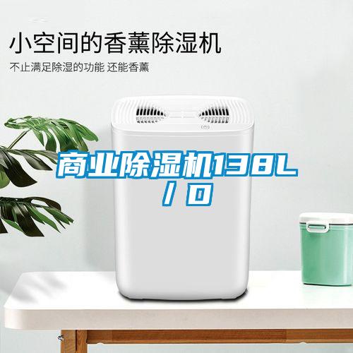 商業除濕機138L／D