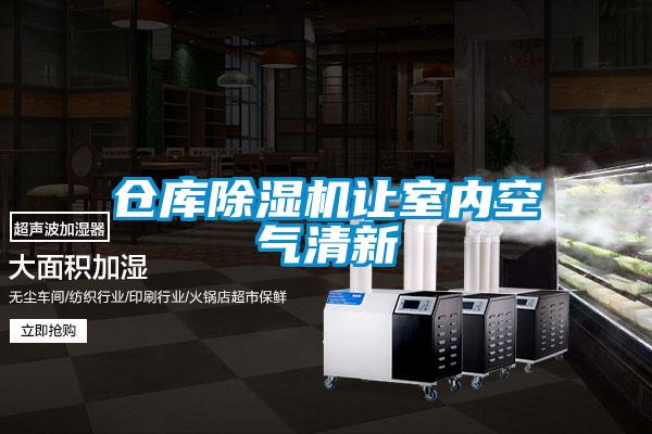 倉庫除濕機讓室內空氣清新