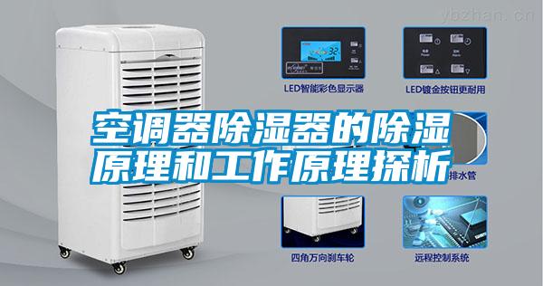 空調器除濕器的除濕原理和工作原理探析