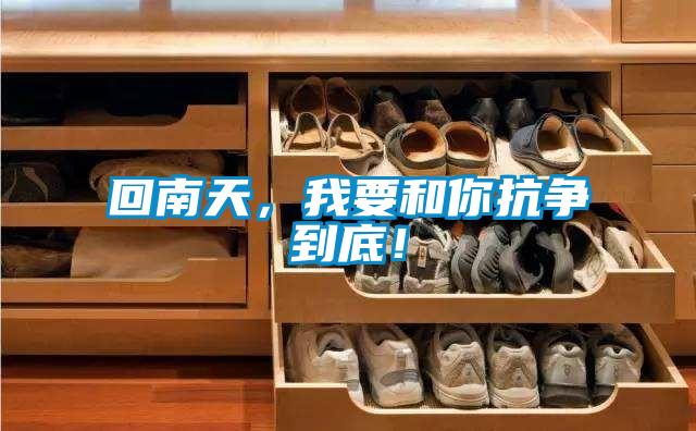 回南天，我要和你抗爭到底！