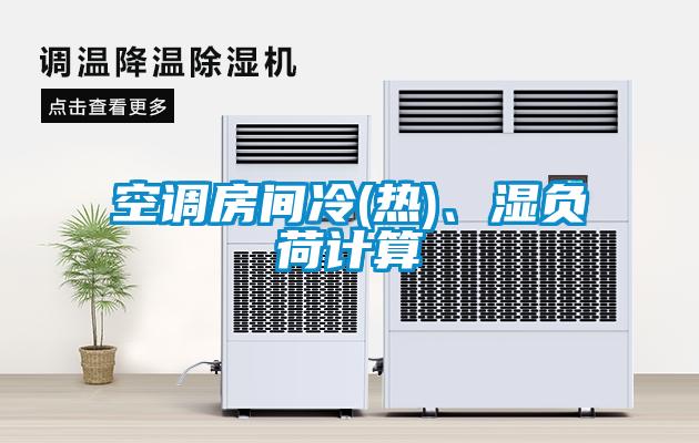空調房間冷(熱)、濕負荷計算