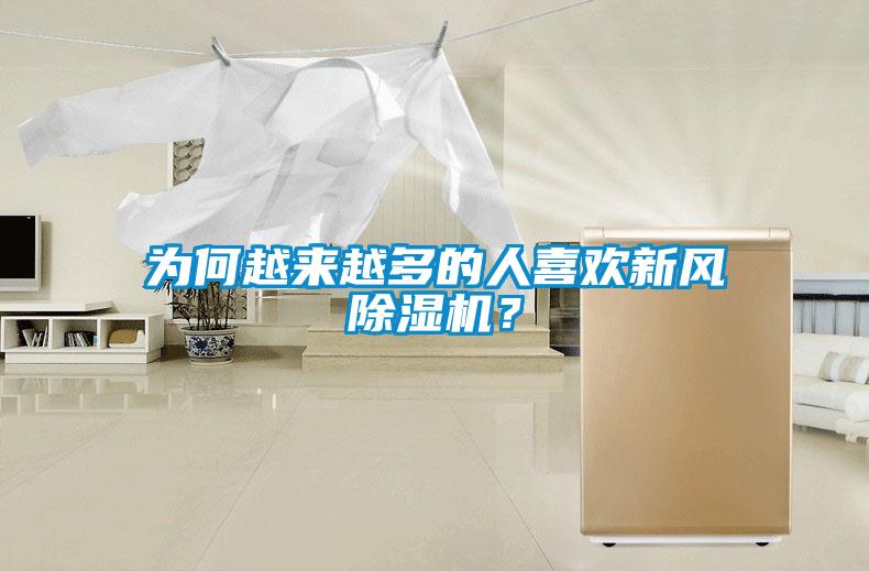 為何越來(lái)越多的人喜歡新風(fēng)除濕機(jī)？