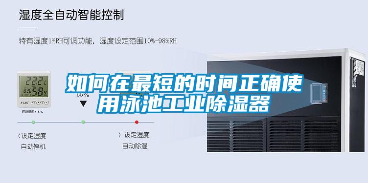 如何在最短的時間正確使用泳池工業除濕器