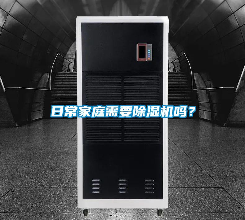 日常家庭需要除濕機(jī)嗎？