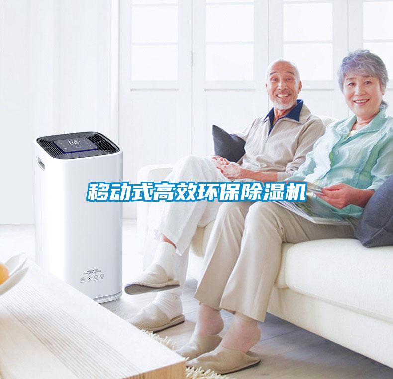 移動式高效環(huán)保除濕機(jī)