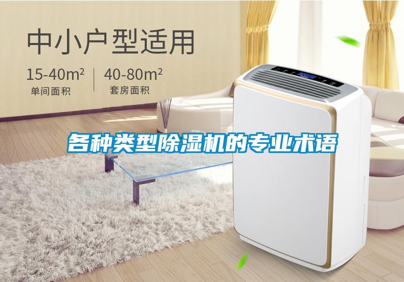 各種類型除濕機的專業術語