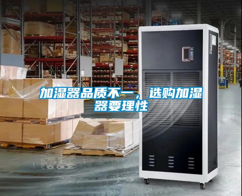 加濕器品質(zhì)不一，選購加濕器要理性