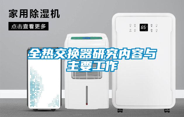 全熱交換器研究?jī)?nèi)容與主要工作