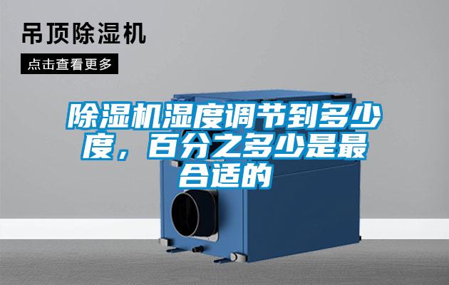 除濕機濕度調節到多少度，百分之多少是最合適的