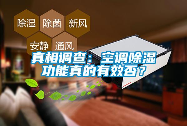真相調查：空調除濕功能真的有效否？