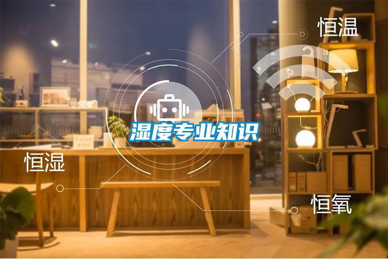 濕度專業知識