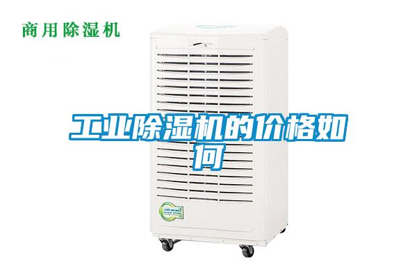 工業除濕機的價格如何