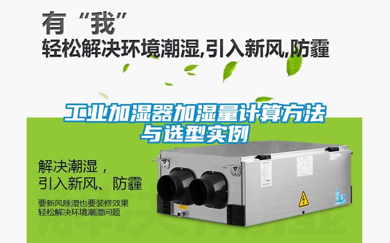 工業加濕器加濕量計算方法與選型實例