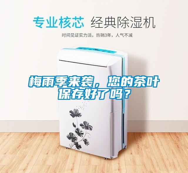 梅雨季來(lái)襲，您的茶葉保存好了嗎？