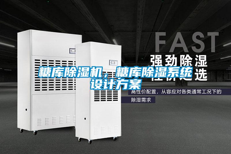 糖庫除濕機，糖庫除濕系統設計方案