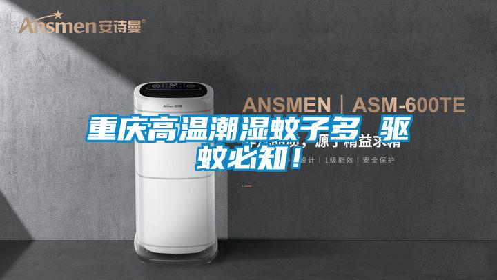 重慶高溫潮濕蚊子多 驅蚊必知！