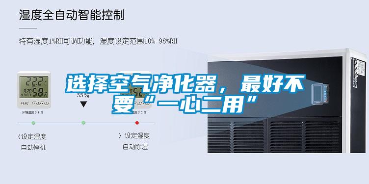 選擇空氣凈化器，最好不要“一心二用”