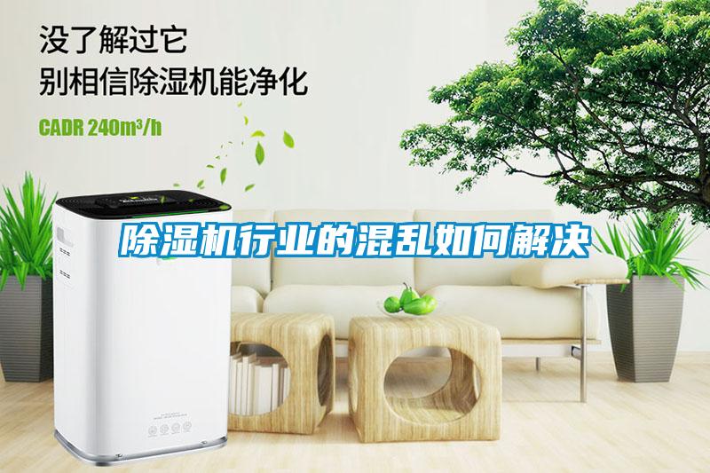 除濕機行業的混亂如何解決