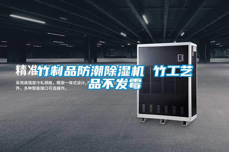 竹制品防潮除濕機 竹工藝品不發霉