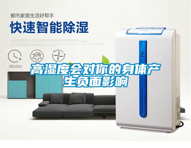 高濕度會對你的身體產生負面影響