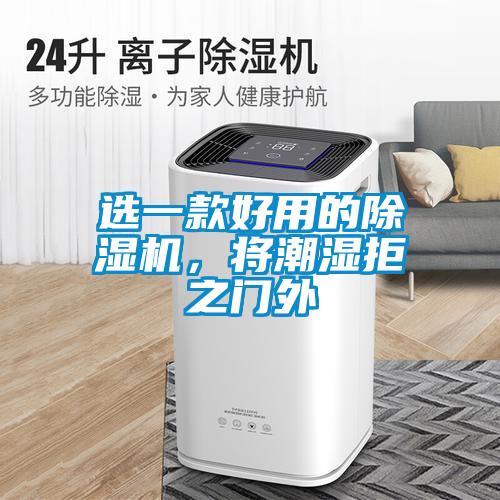 選一款好用的除濕機，將潮濕拒之門外