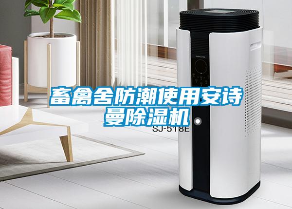 畜禽舍防潮使用安詩曼除濕機