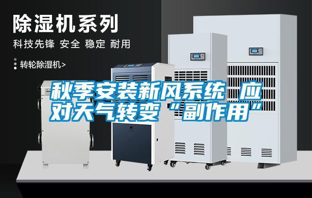 秋季安裝新風系統 應對天氣轉變“副作用”