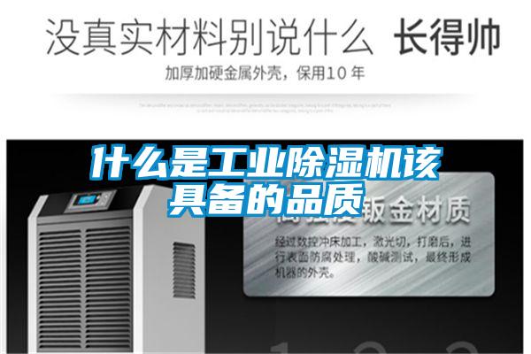 什么是工業除濕機該具備的品質