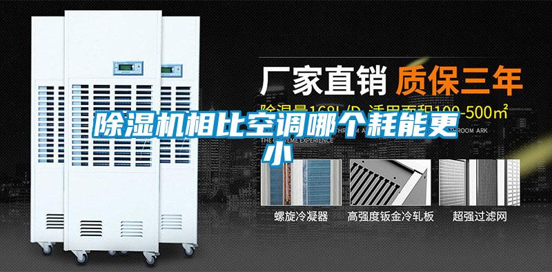 除濕機相比空調哪個耗能更小