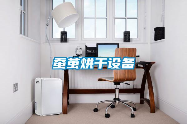 蠶繭烘干設備